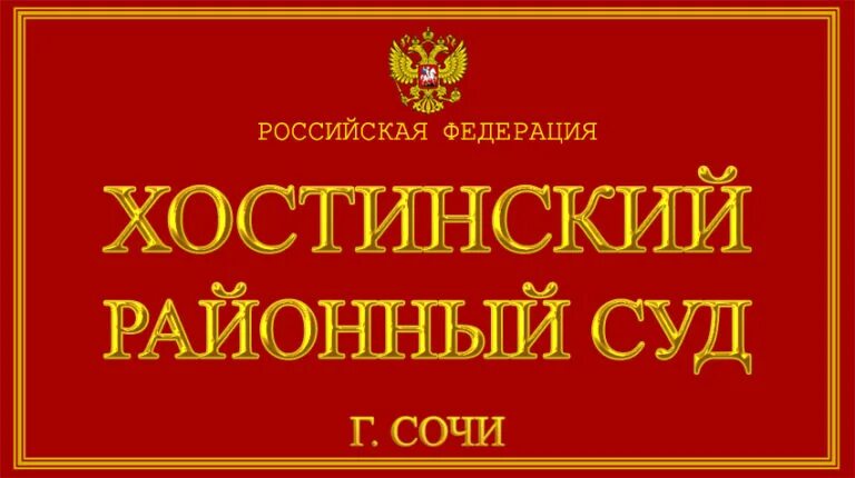 Районный суд Сочи. Судьи Хостинского районного суда Сочи. Хостинский районный суд Сочи. Судья Леошик Хостинский районный суд Сочи.