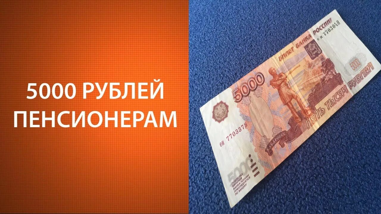 Выплата пенсионерам 5000. 5000 Рублей пенсионерам. Пособие 5000 рублей пенсионеры. 5000 Рублей пенсионерам в январе 2022 года. Выплата пенсионерам 5000 рублей в 2024 году.