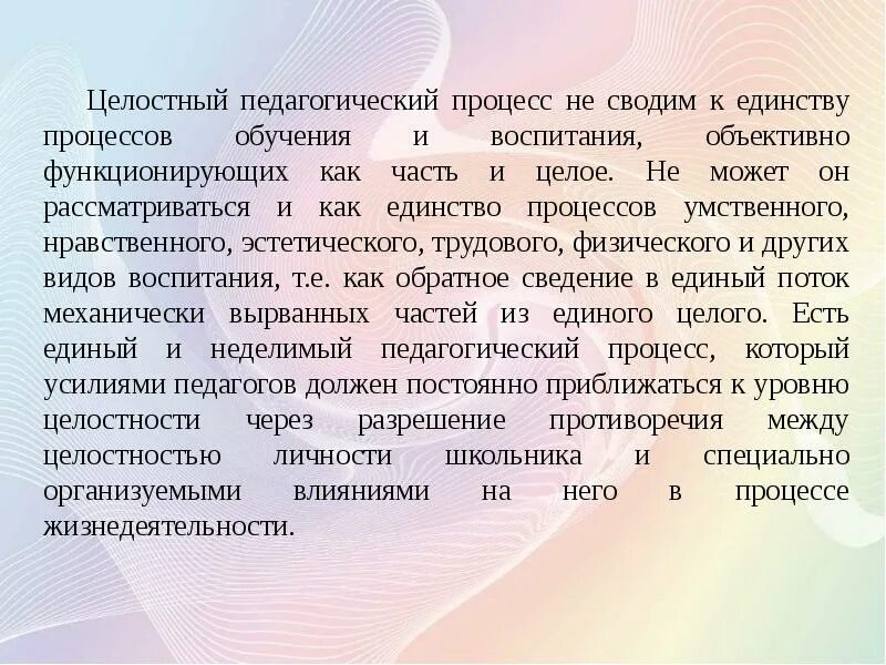 Единство процесса обучения и воспитания. Единство целостного педагогического процесса. Единство воспитания и образования. Целостность педагогического процесса состоит в:. «Целостный педагогический процесс: единство обучения и воспитания».