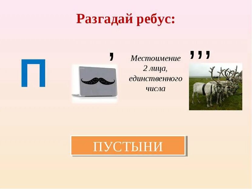 Ребусы на тему природные зоны. Разгадай ребус. Ребус местоимение. Ребус пустыни. Ребусы с местоимениями