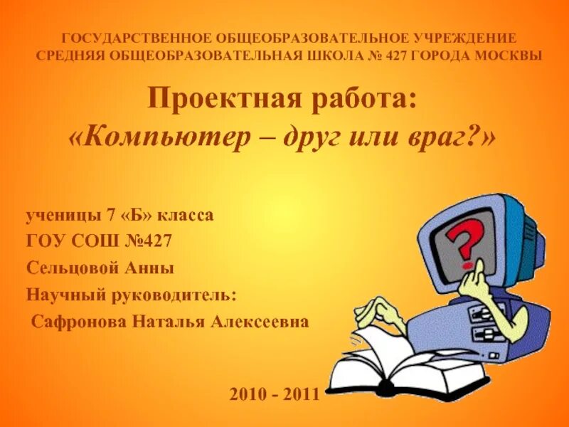 Проектная работа 9 класс презентация. Компьютер друг или враг. Проект мой друг – компьютер. Доклад компьютер друг или враг. Компьютер друг или враг презентация.