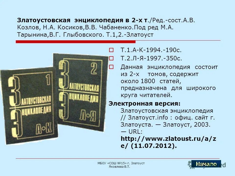 Юридические лица в российском гражданском праве книга. Словаря русского языка» в 4-х томах. Большой толковый словарь русского языка / под ред. Зализняк а. Златоустовская энциклопедия книга.