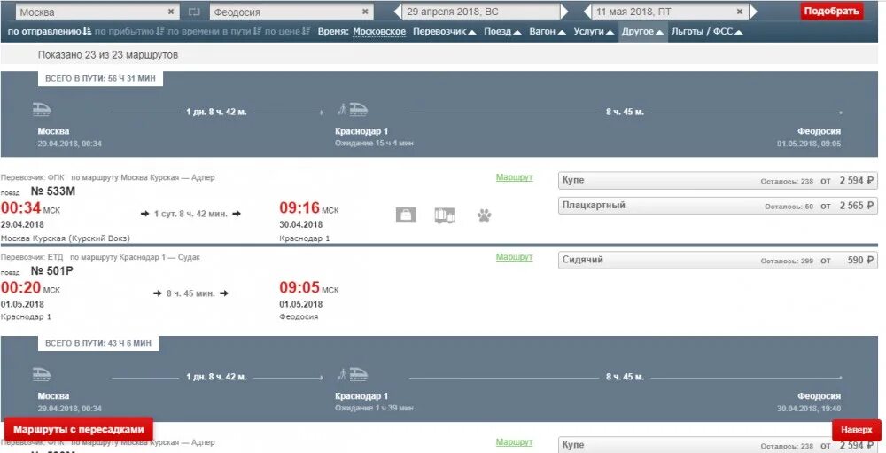 Пересадка поезд. Билет на поезд Краснодар Москва. Билеты в Краснодар на поезде. Билеты на поезд Москва Феодосия. Билеты на поезд краснодар казань