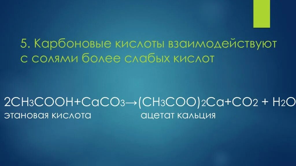 Этановая кислота Ацетат кальция. Карбоновые кислоты взаимодействуют с. Взаимодействие карбоновых кислот с солями. Этановая кислота caco3. Co co2 k2co3 caco3