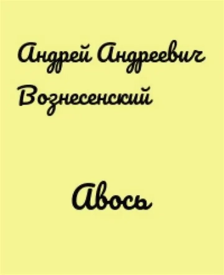 Авось произведение. Авось Вознесенский книга.