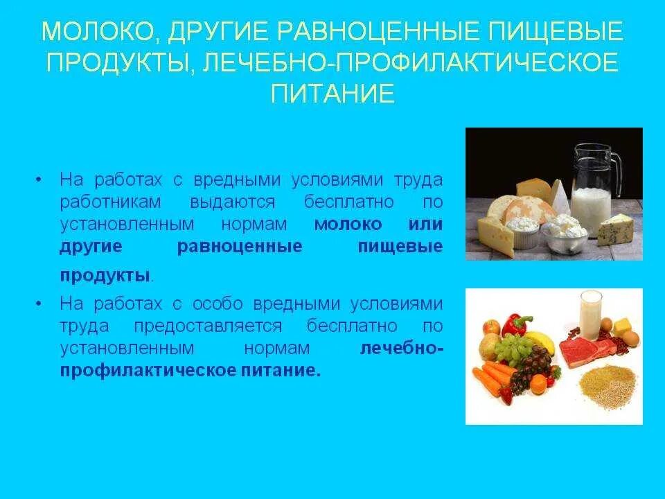 Что допускается для замены молока работникам. Профилактические продукты питания. лечебно-профилактическое питание. молоко или равноценные пищевые продукты. молоко и лечебно-профилактическое питание работникам.