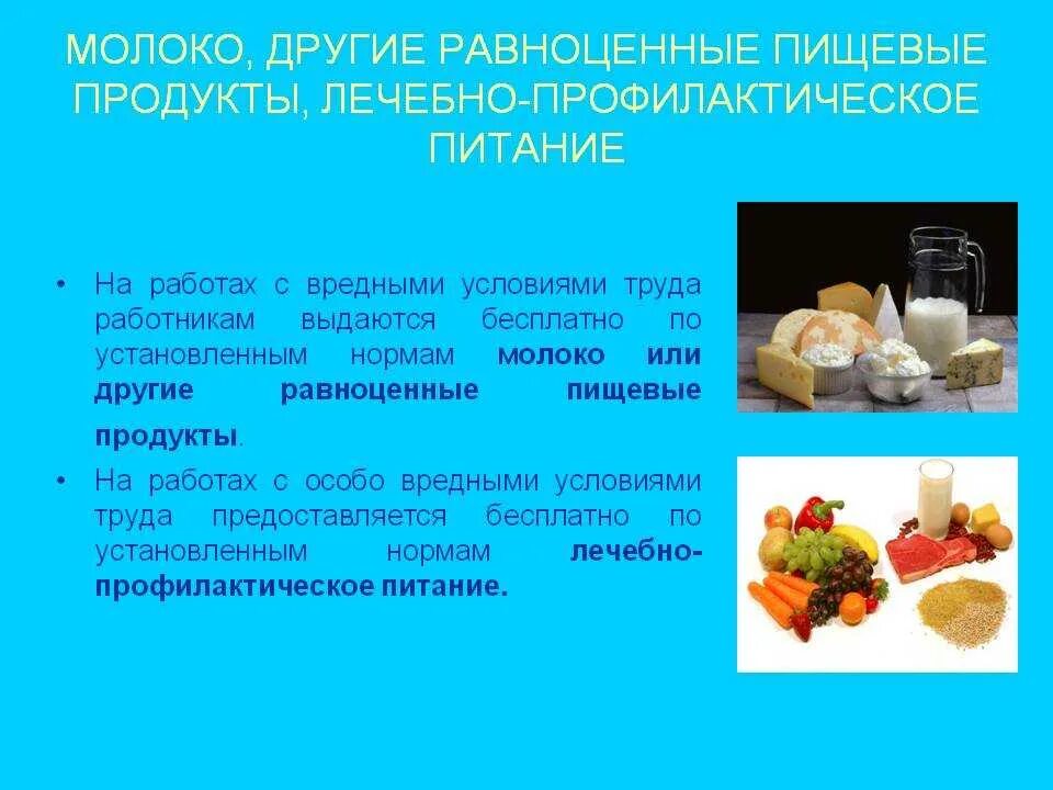 Лечебно-профилактическое питание. Продукты профилактического питания. Молоко или равноценные пищевые продукты. Молоко и лечебно-профилактическое питание работникам.