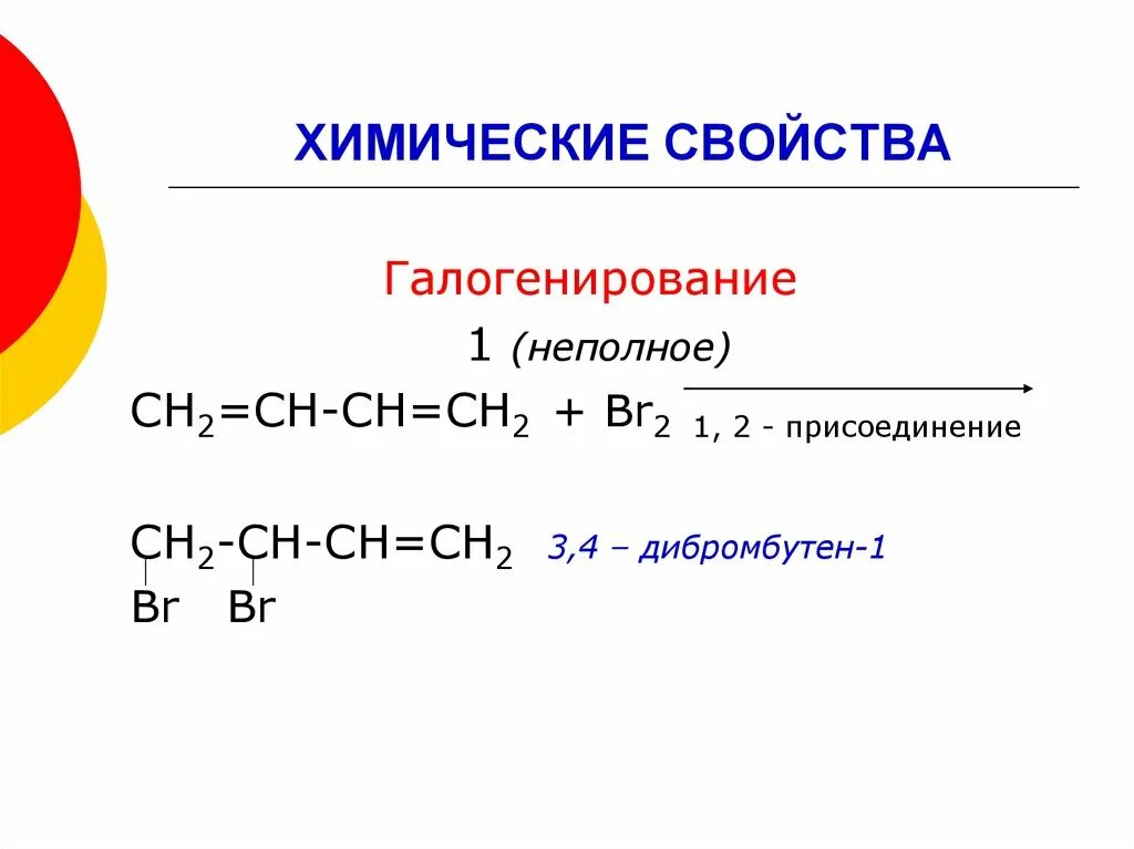 Продукт гидрирования бутена. Формула 2,3 - дибромбутен -2. Химические свойства галогенирование. Алкадиены номенклатура. Алкадиены строение.