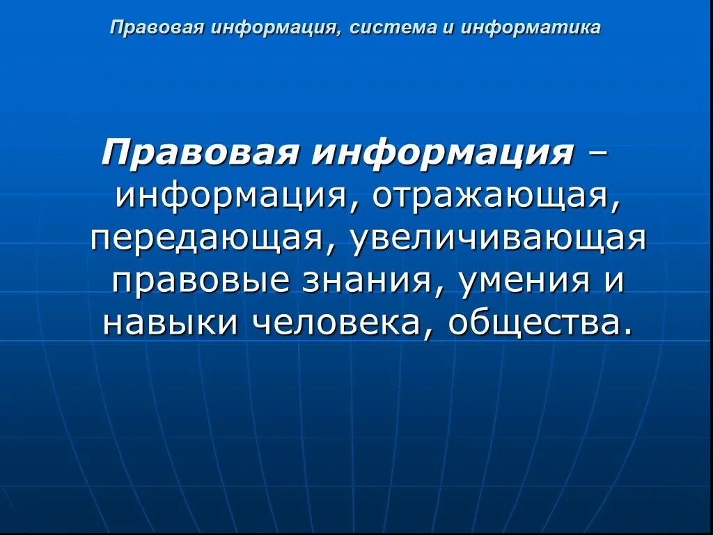 Главная роль информации. Правовая информация. Правовая информация это в информатике. Правовая Информатика и правовая информация.. Авовая инф.