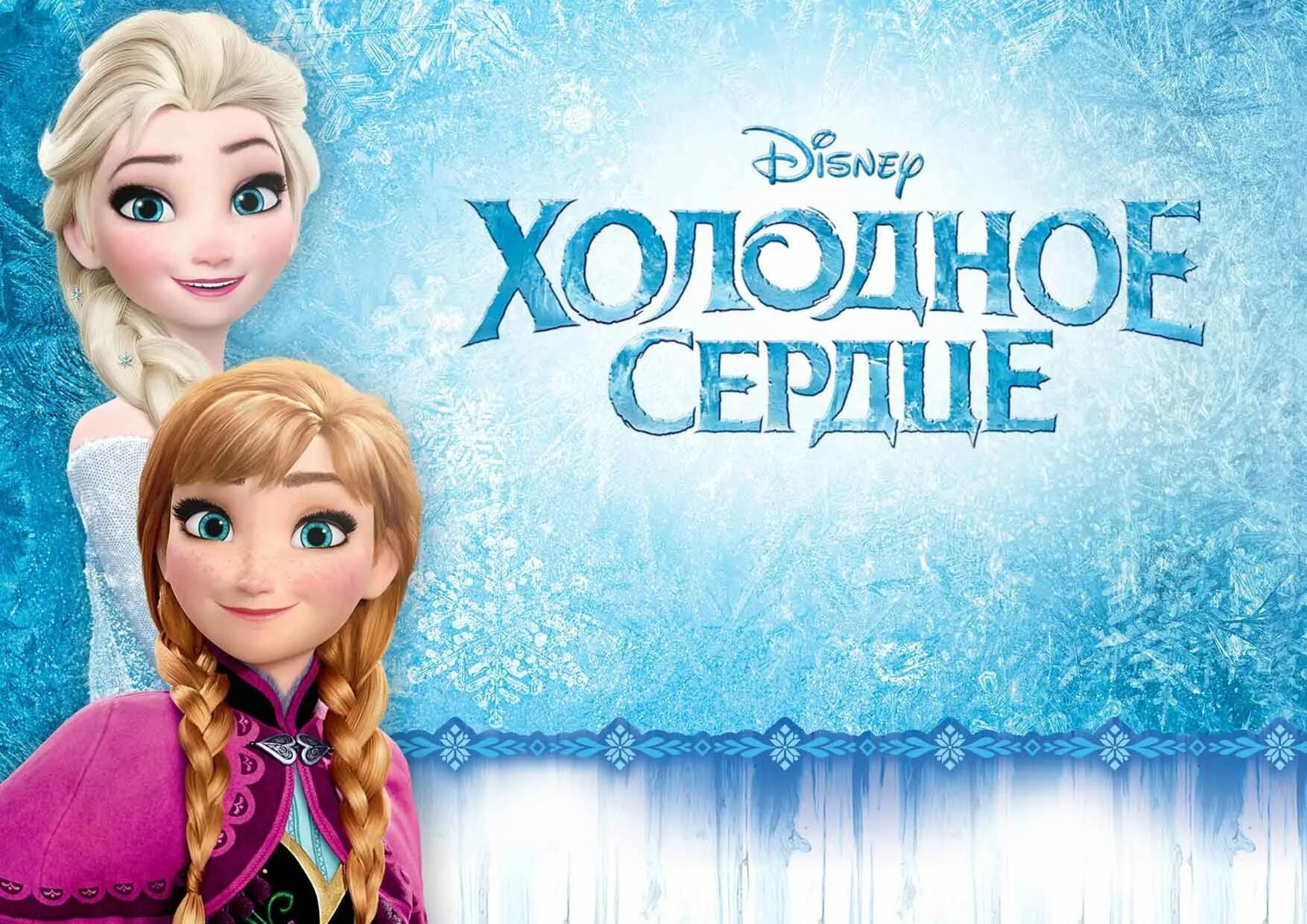 Холодное сердце в каком году. Холодное сердце. холодное сердце надпись. холодное сердце афиша.