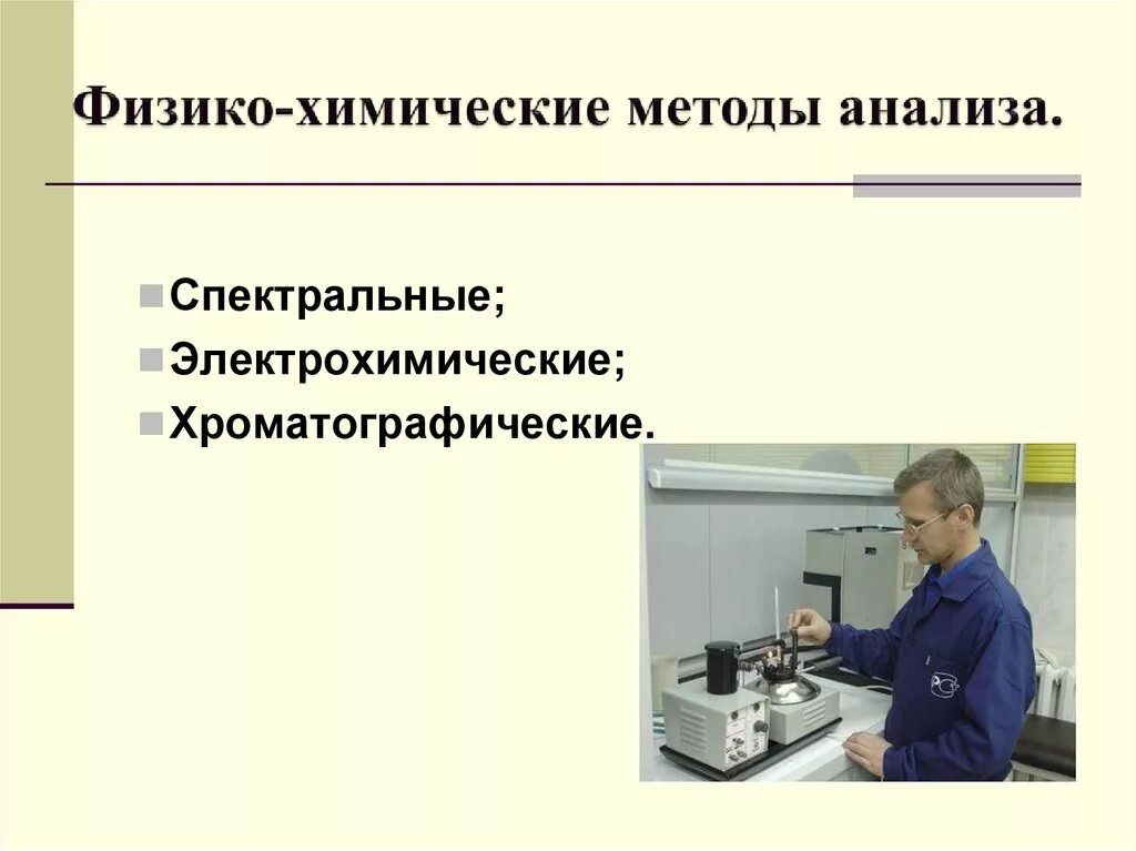 Физико-химические методы анализа. Химические методы анализа. Физико химический метод. Классификация физико-химических методов анализа. Физико химические методы контроля