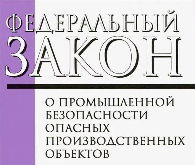 Федеральный закон № 116. ФЗ «О промышленной безопасности опасных производственных объектов». Федеральный закон от 21.07.1997 n 116-ФЗ. 116 ФЗ О промышленной безопасности. Г с изменениями на 13