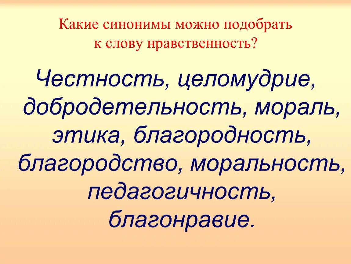 Необычно синоним. Нравственность синоним. Синоним к слову нравственность. Слова синонимы. Синоним к слову синоним.