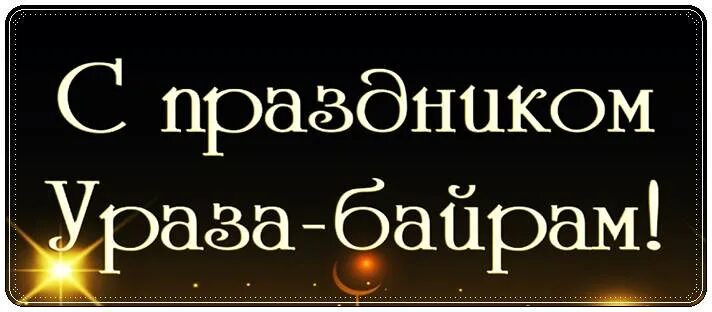 Ураза-байрам 2021. С праздником Ураза байрам 2021. Со светлым праздником Ураза байрам. Ураза-байрам 2021 поздравления.