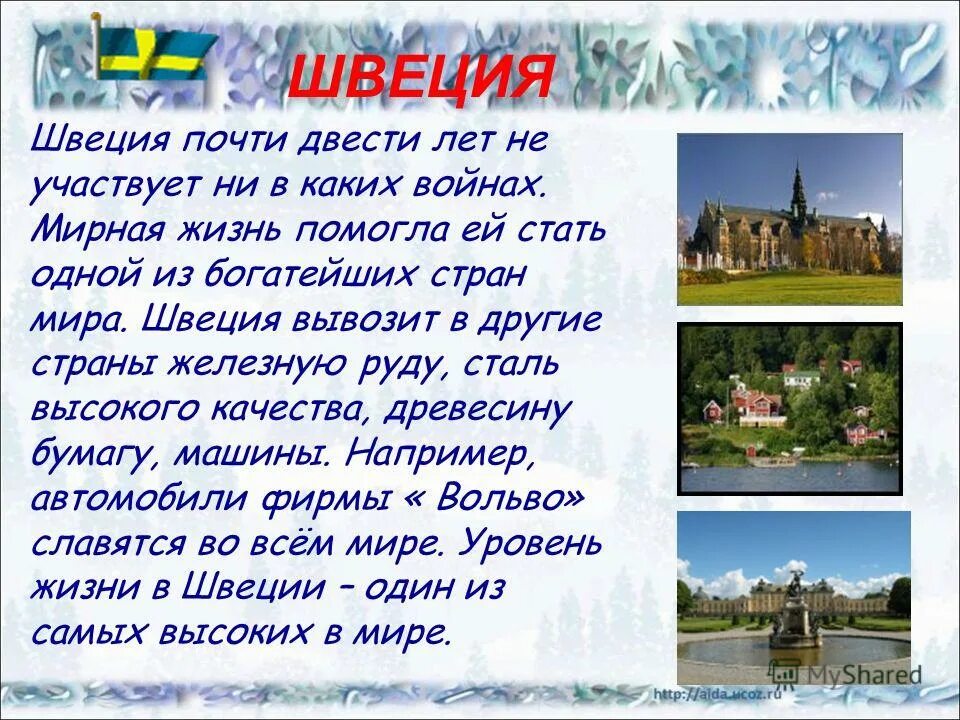 Доклад швеция 3 класс окружающий мир. Швеция описание страны 3 класс. Рассказ о Швеции 3 класс. Сообщение о Швеции. Доклад про Швецию.