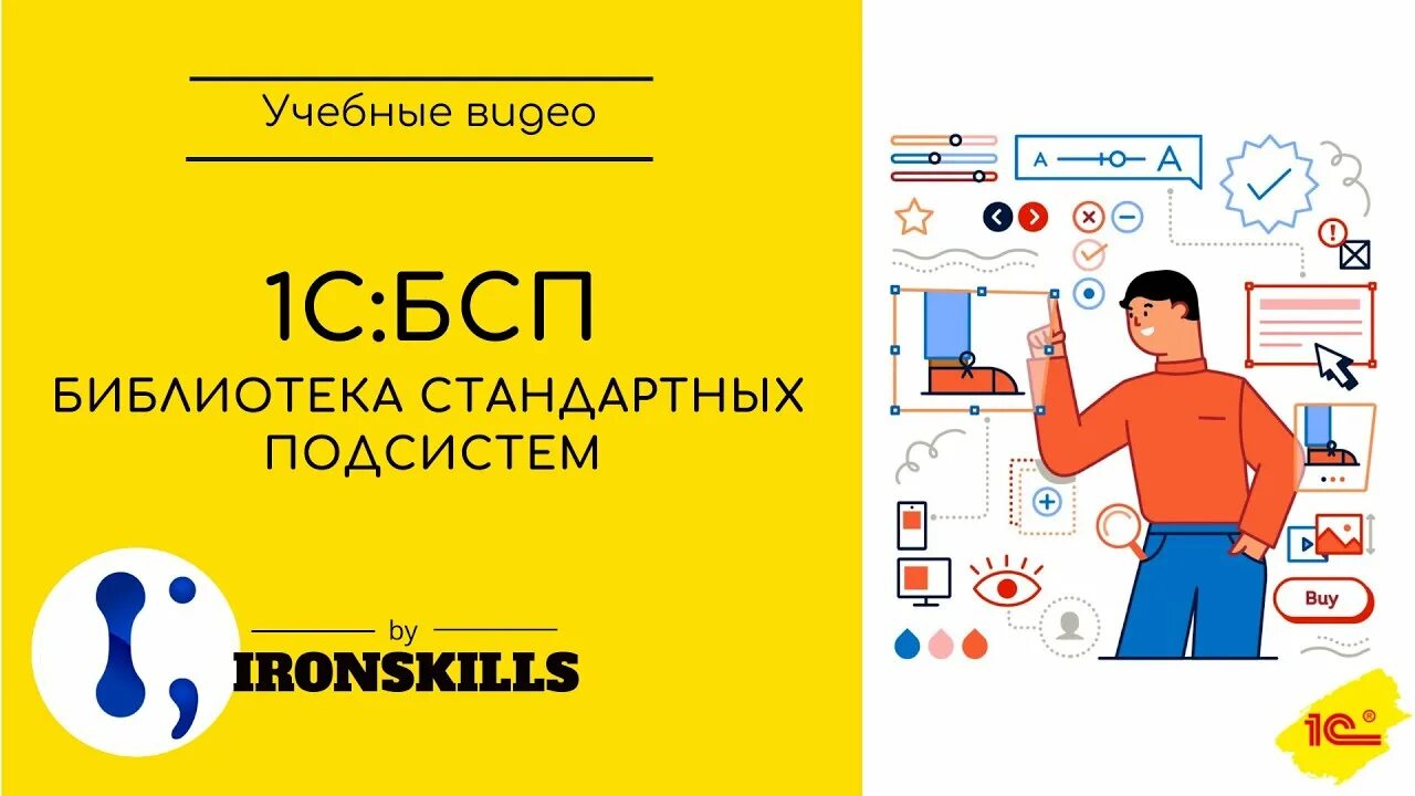 Стандартных библиотек 1с. Библиотека стандартных подсистем 1с. IRONSKILLS 1с. БСП 1с логотип. Программист 1с: с нуля до профи (2022.