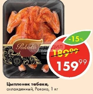Рококо цыпленок табака