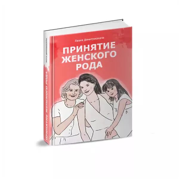 Принятие всех женщин. Раскрытие сексуальности. Принятие силы. Принятие всех женщин. Принятие всех женщин.