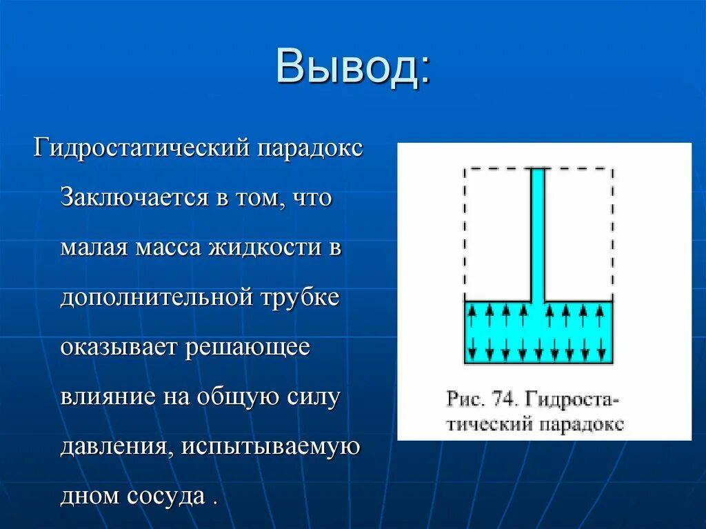 Доклад по физике на тему давление. Гидростатический парадокс опыт Паскаля. Давление. Гидростатические давление" физика 7 класс. Гидростатический парадокс 7 класс физика. Гидростатический парадокс презентация.