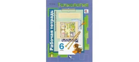 Технология 6 класс тищенко синица. Технология 6 класс рабочая тетрадь. Рабочая тетрадь по технологии 6 класс для девочек. Рабочая тетрадь технология синицина самородский. Технология 6 класс а.