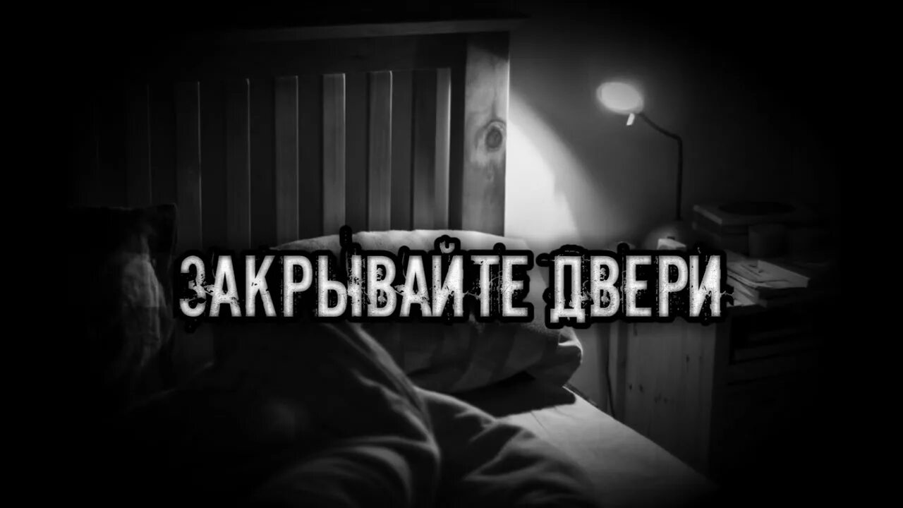 Группа закрыта на ночь. Страшилка закрывайте двери. Страшилки на ночь закрывайте дверь. Страшилка на ночь дверь закрывай. Зашторивайте окна на ночь страшилка.