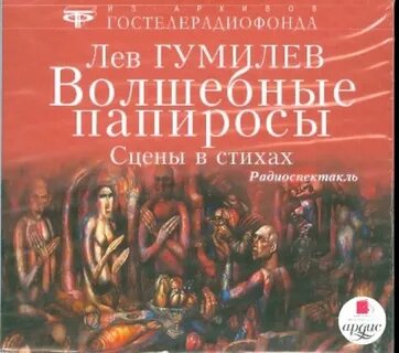 Гумилев аудиокнига