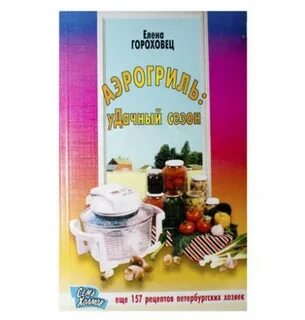 Книга рецептов для аэрогриля