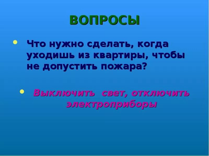 Для того чтобы не допустить. Что нужно сделать, когда уходишь с кабинета, чтобы не допустить пожара.