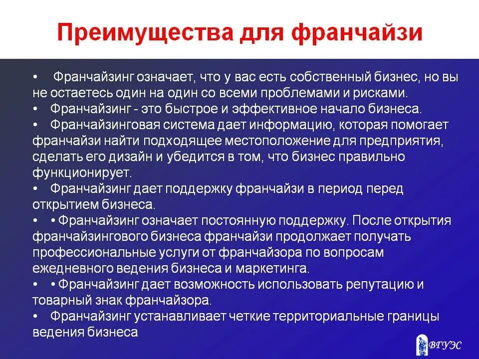 Работа франчайзинг. Понятие франчайзинга. Франчайзинг значение. Преимущества франчайзинга для франчайзера. Франшиза понятие.