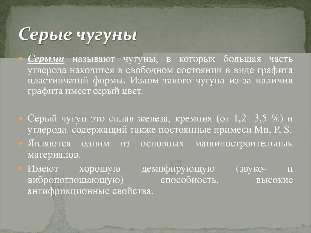 Чугуны с пластинчатой формой графита называются. Серый чугун углерод в виде. Излом чугуна. В сером чугуне углерод находится в. Называют чугунный