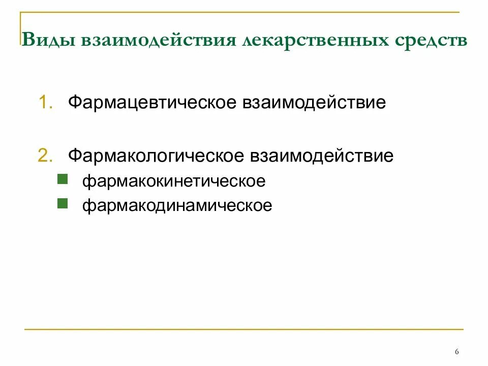 Примеры взаимодействия лекарственных средств. Фармацевтическое взаимодействие лекарственных средств. ) виды лекарственного взаимодействия с примерами препаратов. Фармакокинетические взаимодействия лекарственных средств. Типы взаимодействия лекарственных веществ.