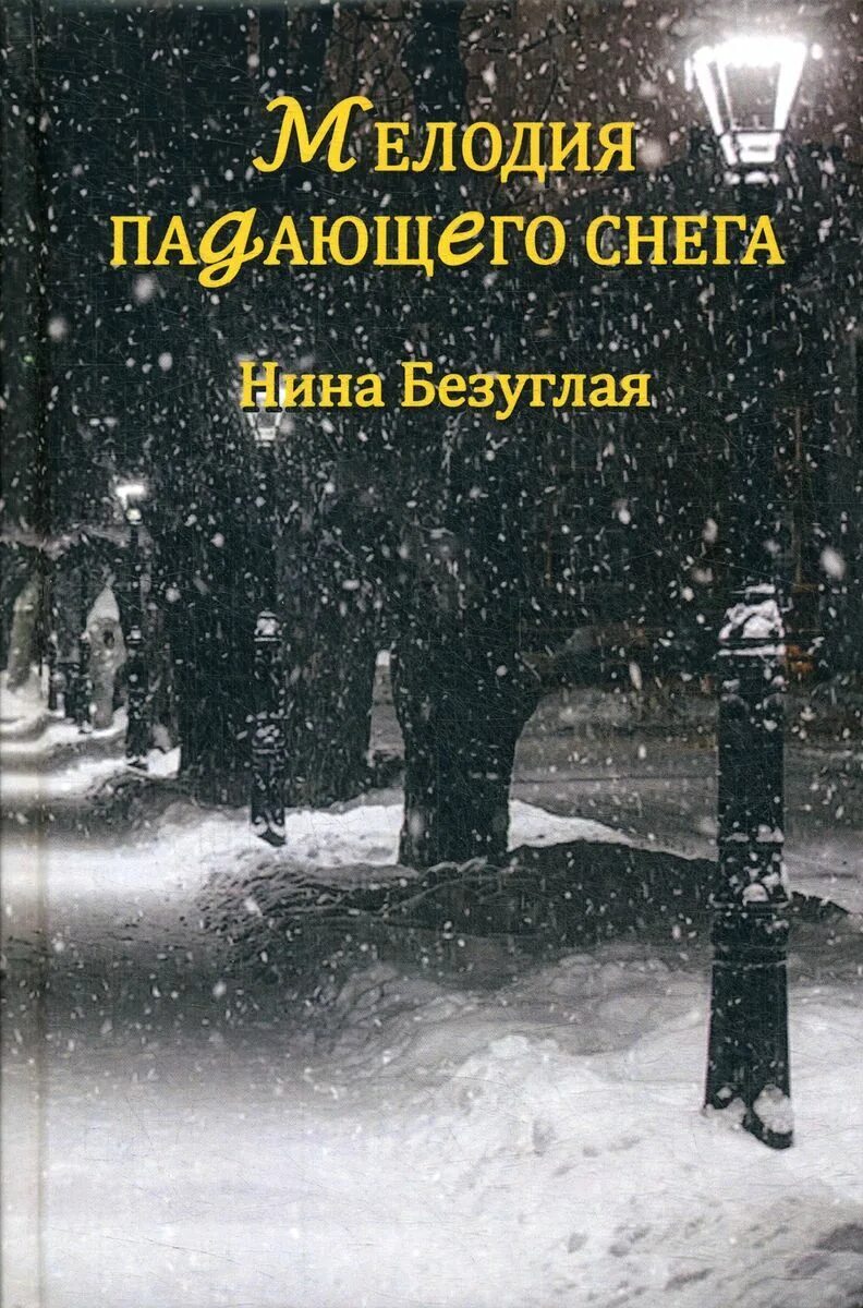 Рингтон снег на телефон. Мелодия падает снег. Падал снег Автор. И падал снег книга. Снег падает обложка.