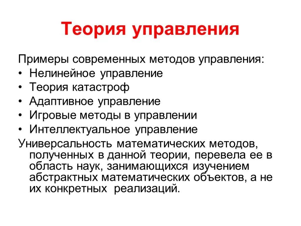 Суть теории управления. Теория управления. Методы управления в теории управления. Теория управления авторы. Методы технологий управления в теории управления.