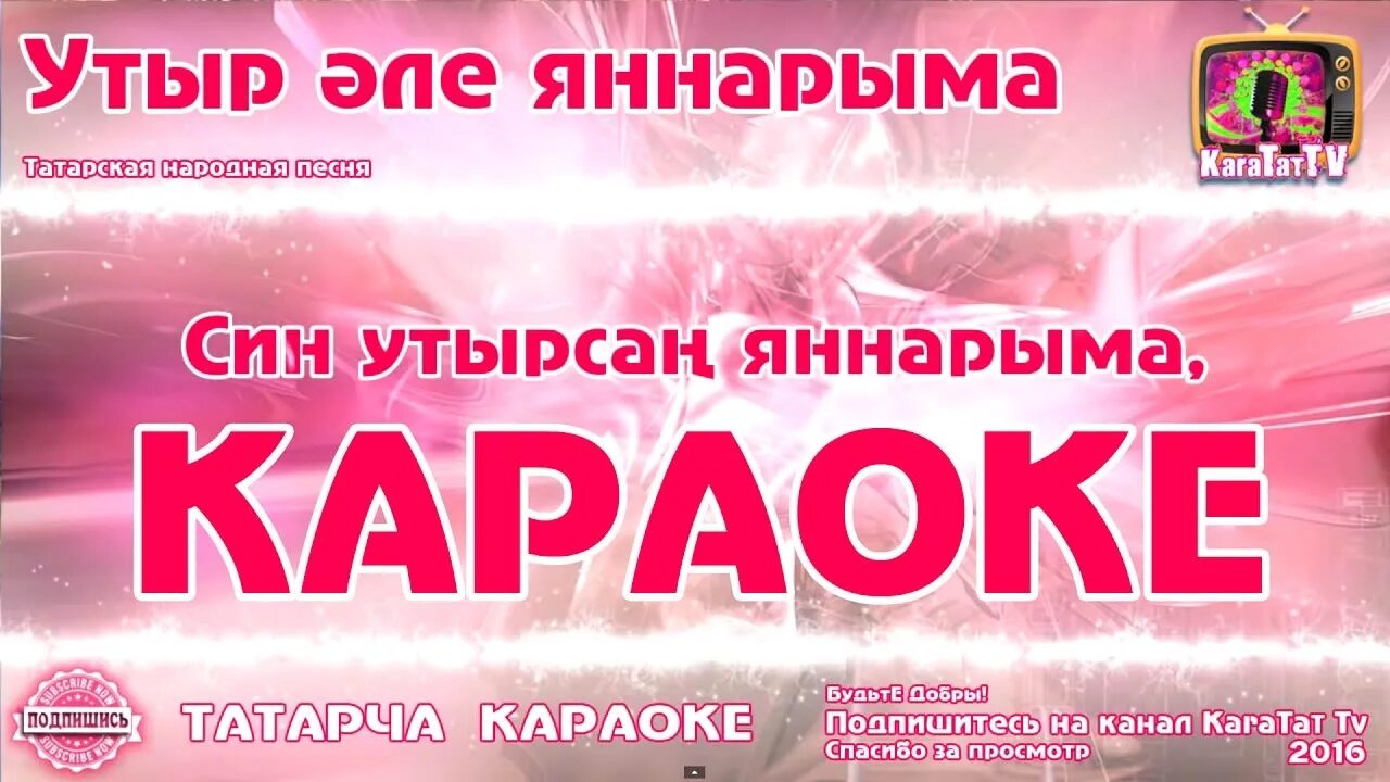 Караоке на татарском. Татарское караоке. Сборник татарских песен караоке. Караоке татарские песни. Татарскую музыку караоке