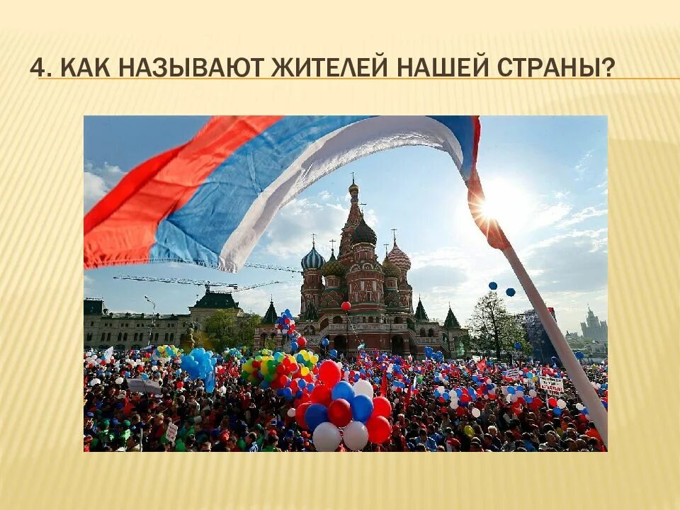 Как называют жителей нашей страны. Как называется наша страна. Как называют жителей. Патриоты россии презентация. Как называют жителей нашей страны.