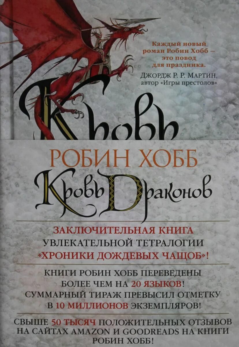 Хроники дождевых чащоб аудиокнига. Хранитель драконов робин хобб. хроники дождевых чащоб. робин хобб хроники дождевых чащоб арты. хобб робин &quot;судьба убийцы&quot;.