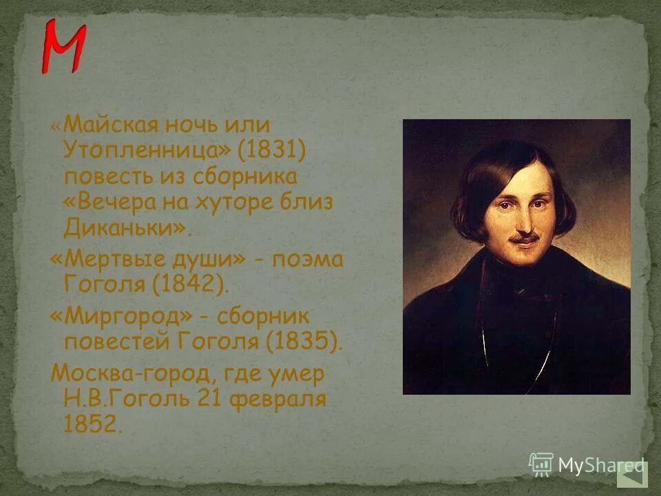 Гоголь диканька читать. Жизнь Гоголя 1835-1842. Н В Гоголь вечера на хуторе близ Диканьки. Вечера на хуторе близ Диканьки 1831.