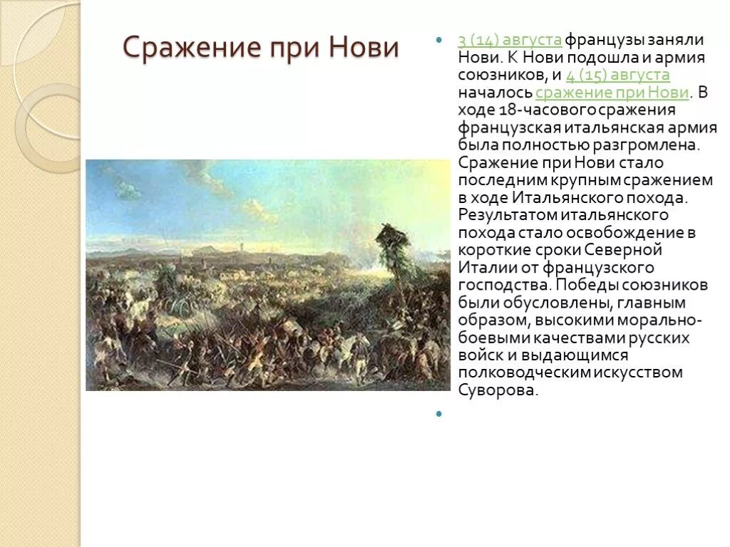 Сражение при нови. Битва при нови 1799. битва при нови суворов. 15 августа битва при нови. 15 августа 1799 битва при нови.