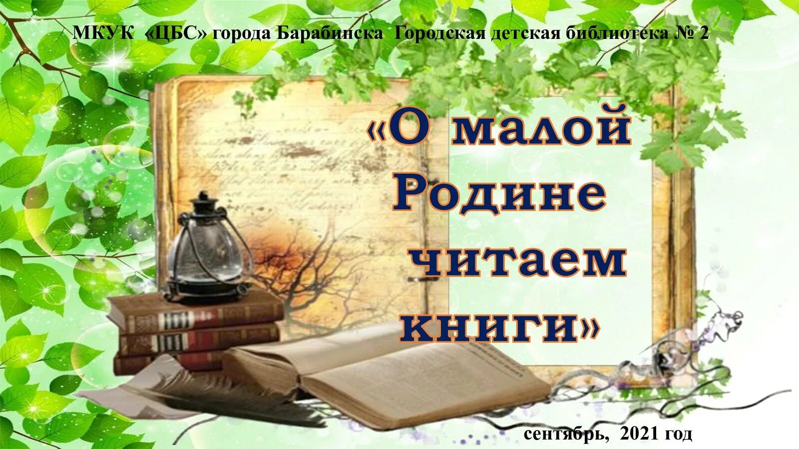 Встреча с родиной читать. Фон для краеведения в библиотеке. О малой родине читаем книги в библиотеке. Фон по краеведению. Краеведение в библиотеке.