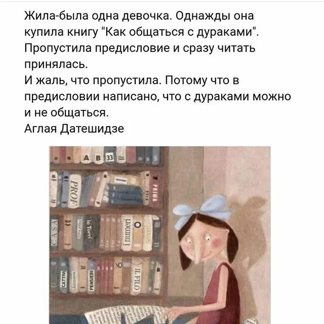 Читать книгу хорошо быть. Жила была девочка однажды она купила книгу как общаться с дураками. жила была девочка однажды. жила-была одна девочка книга. одна девочка купила книгу как общаться с дураками.
