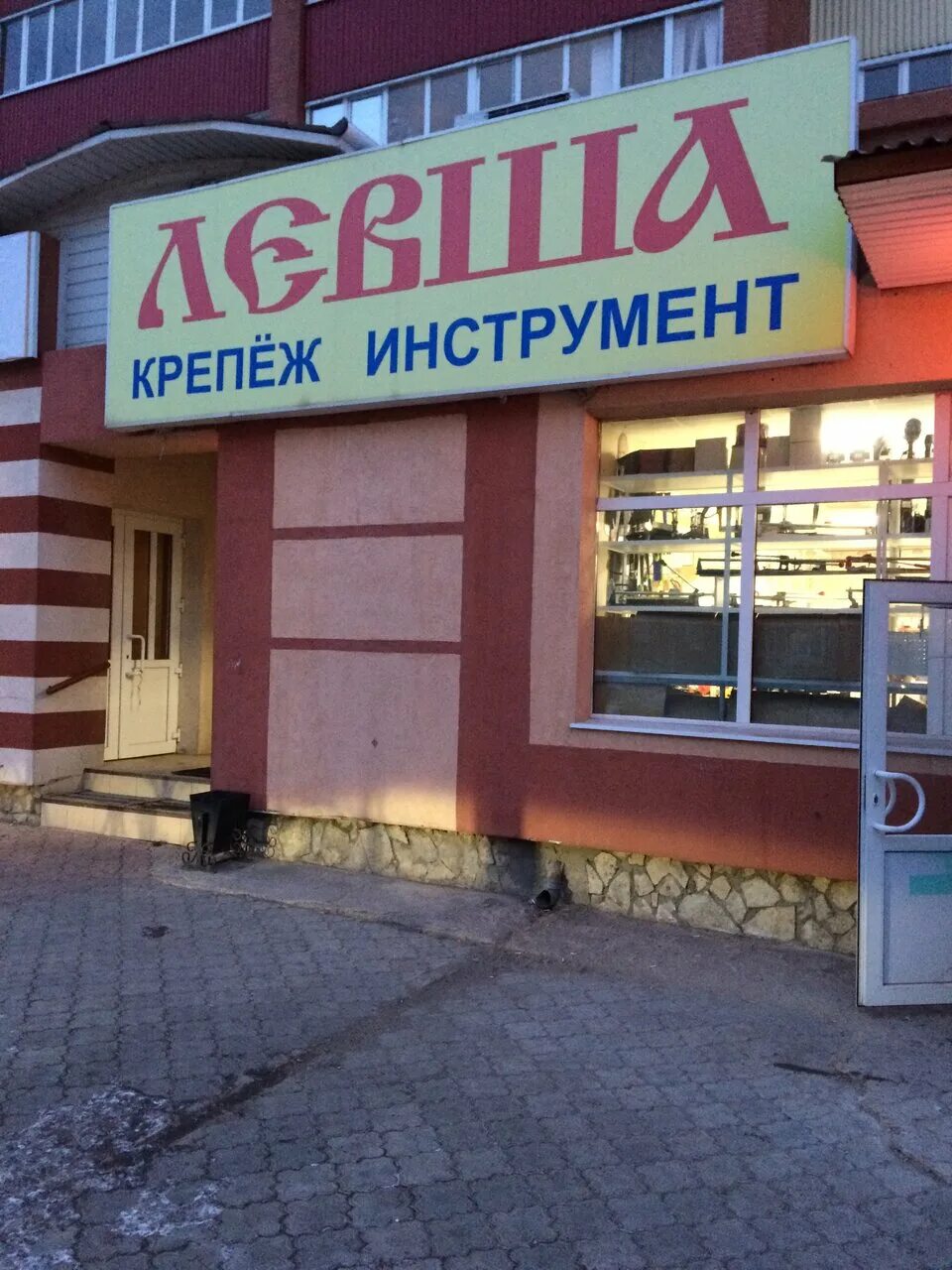 левша великий новгород. артёма 149 стерлитамак. магазин левша стерлитамак. левша стерлитамак. 23 мая 24б стерлитамак.