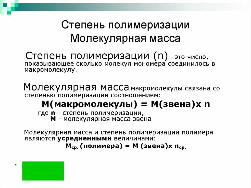 Мономер степень полимеризации. Как определить степень полимеризации полимера. средняя степень полимеризации полимера. мономер полимер структурное звено степень полимеризации этилена. среднечисловая степень полимеризации.