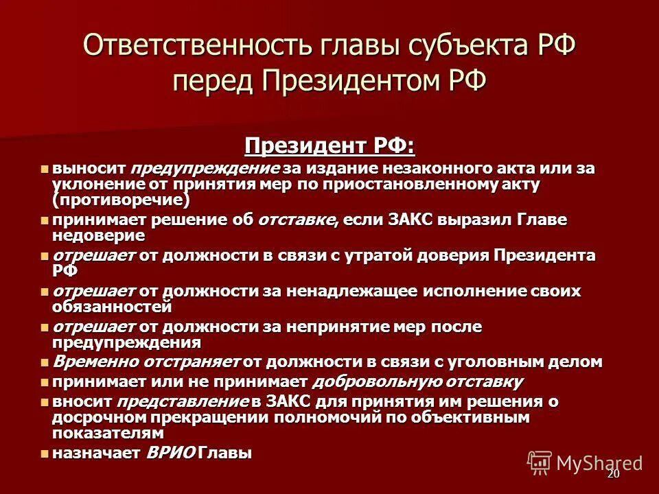 Губернатора выбирают или назначают в россии. Ответственность президента Российской Федерации. Ответственность президента РФ. Юридическая ответственность президента. Конституционно-правовая ответственность президента РФ.