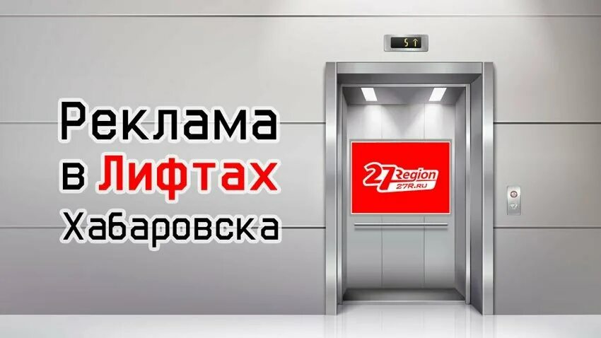 Реклама в лифтах. Реклама Хабаровск. Наружная реклама Хабаровск. Реклама магазина в лифтах. Region ad