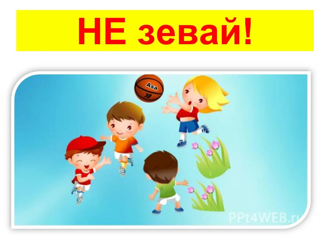 Не зевай давай давай. Не зевай давай давай