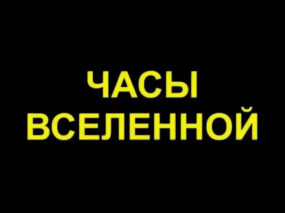 Час вселенной