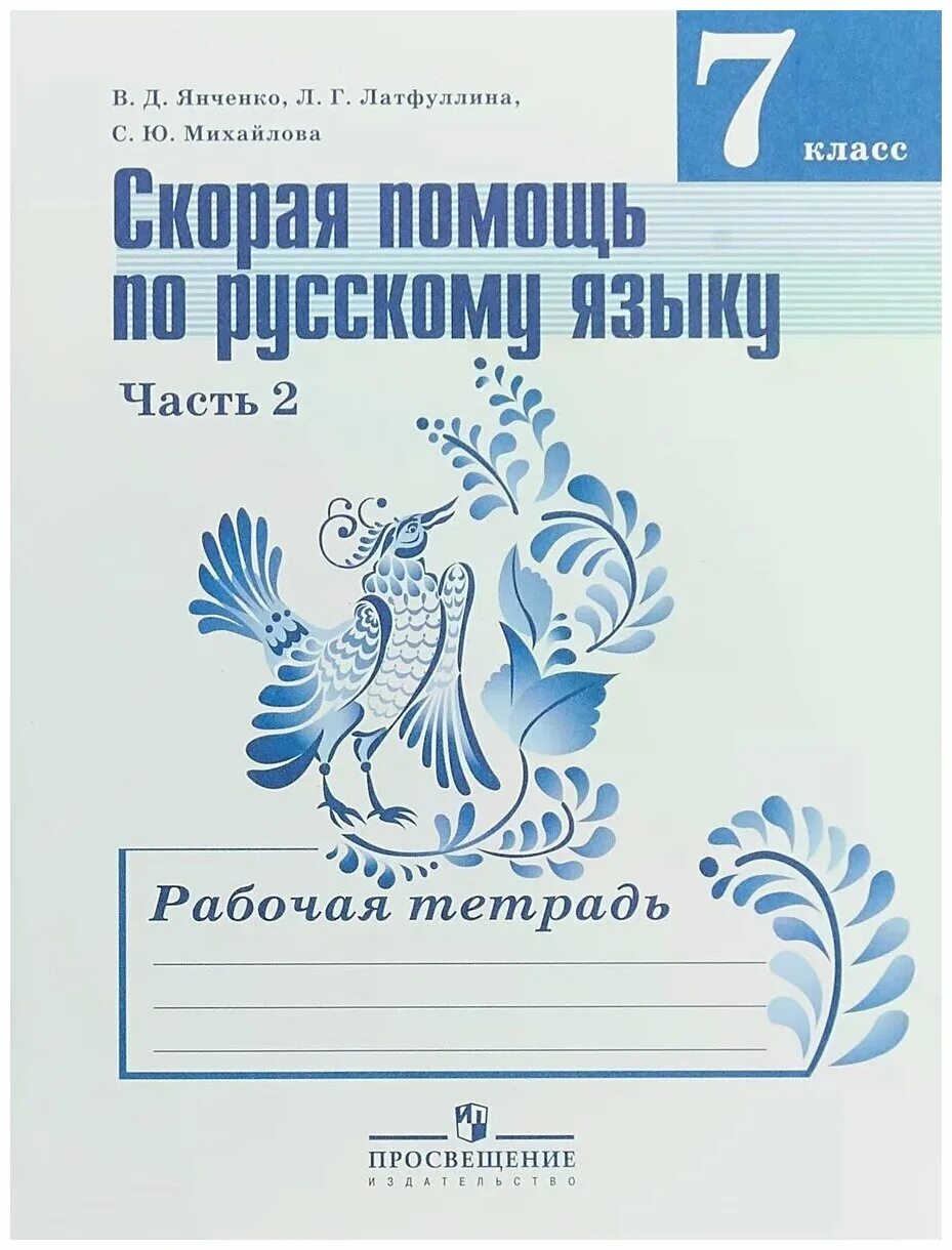 7 класс русский рабочая тетрадь к учебнику ладыженской. русский язык 5 класс янченко рабочая. рабочая тетрадь по русскому языку 7 класс баранова ладыженской. янченко владислав дмитриевич учебник. русский язык 5 класс ладыженская рабочая тетрадь 1 часть.