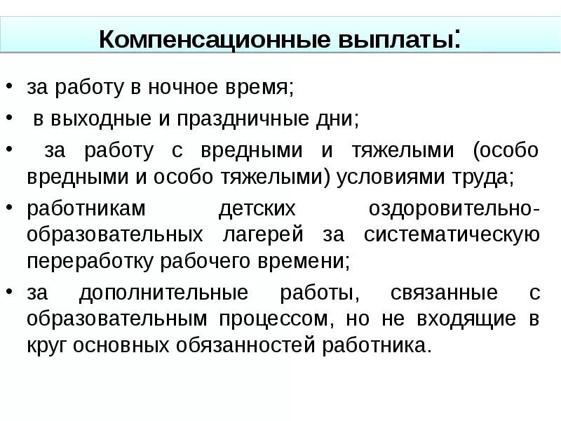 Какое определение соответствует понятию компенсации согласно трудовому. Компенсационные выплаты. Компенсационные выплаты работникам. Виды компенсационных выплат. Компенсационные выплаты примеры.