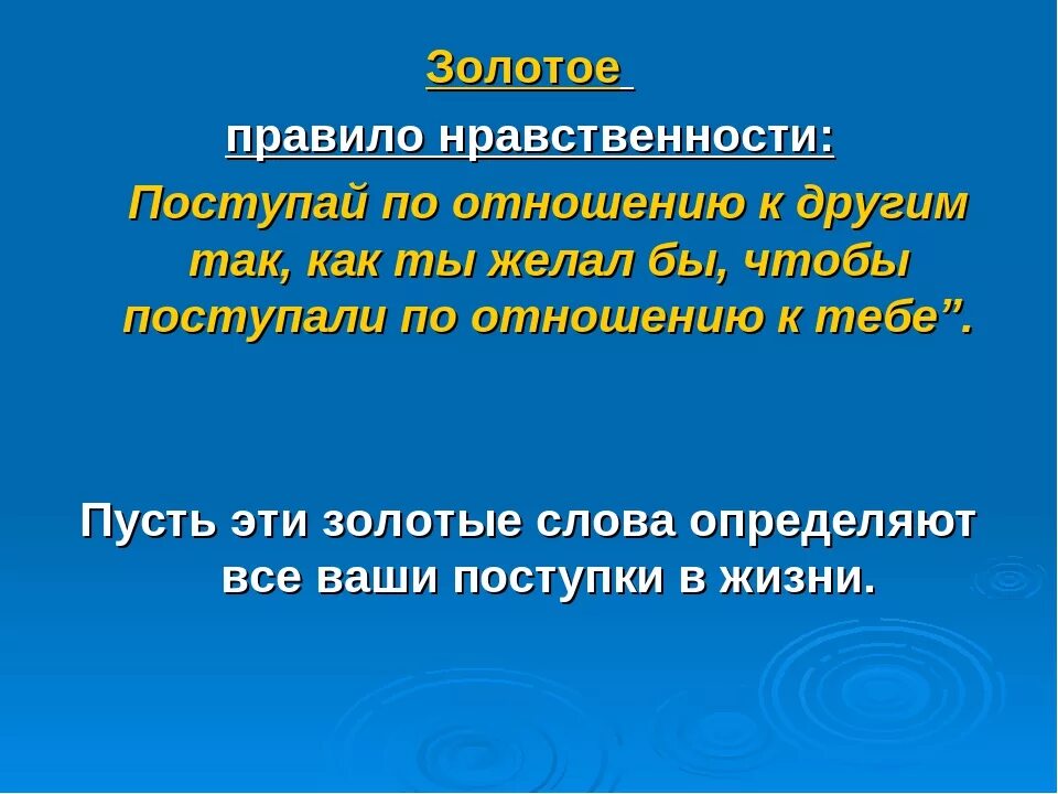 Отношения которые являются нравственными. Золотое правило нравственности. Золотой правило нравствености. Золотые правила нравственности. Золотом правиле нравственности.