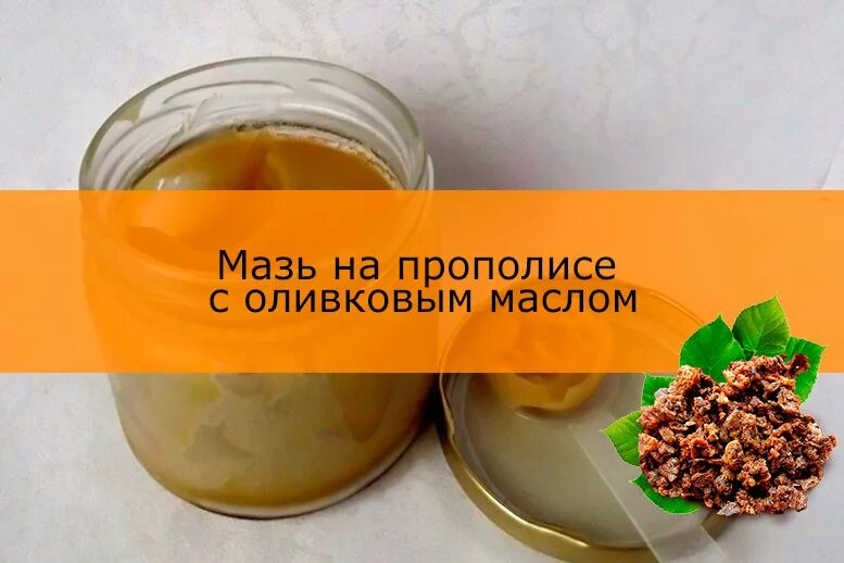 Мазь прополис оливковое масло. Мазь на основе прополиса и сливочного масла. Мазь из прополиса и облепихового масла. Мазь из прополиса и растительного масла. Мазь оливковое масло